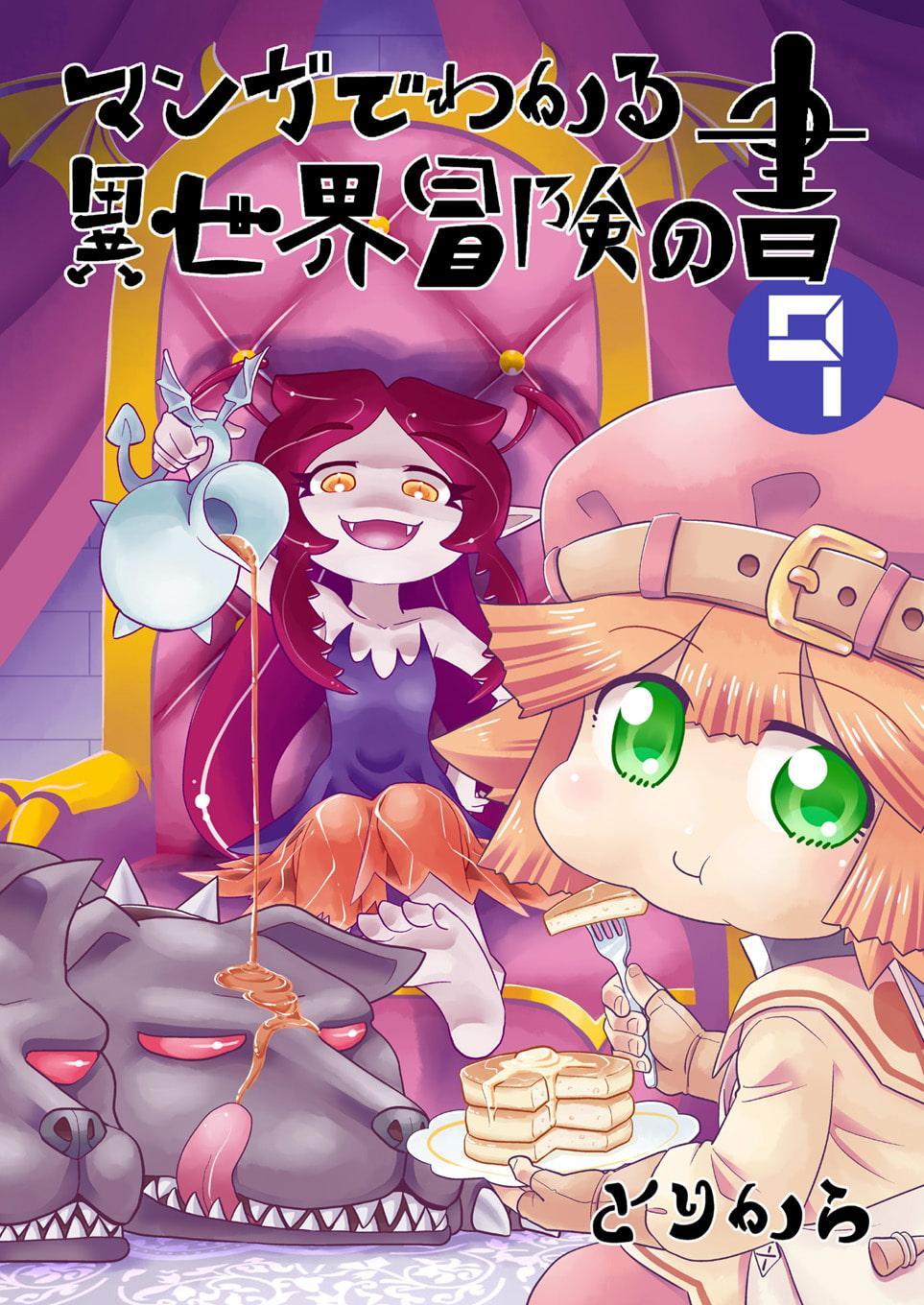 マンガでわかる異世界冒険の書9