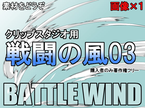 素材をどうぞ『戦闘の風03』