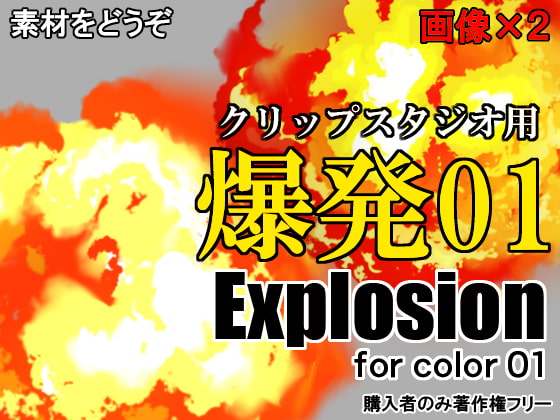 素材をどうぞ『爆発01』