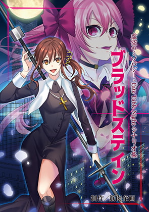 ブラッドステイン