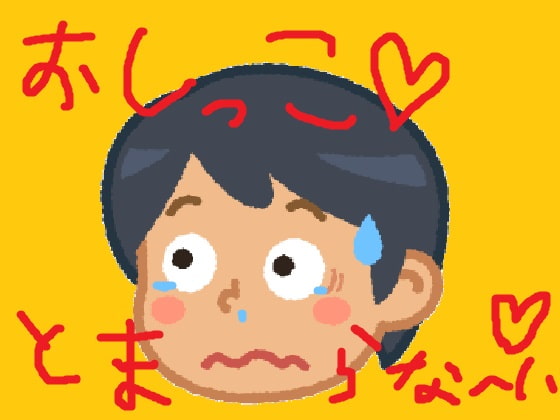 ぼくのとまらないおしっこ