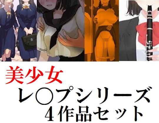 美少女学生レ〇プシリーズ4作品セット