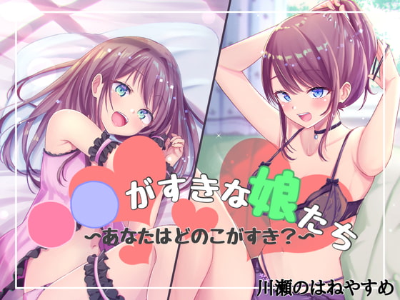 ◯◯が好きな娘たち〜あなたはどのこがすき?〜