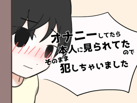 オナニーしてたら本人に見られてたのでそのまま犯しちゃいました