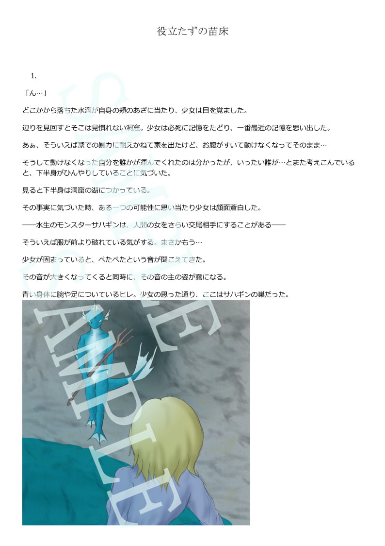 役立たずの苗床