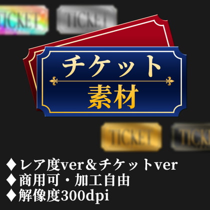 チケット素材