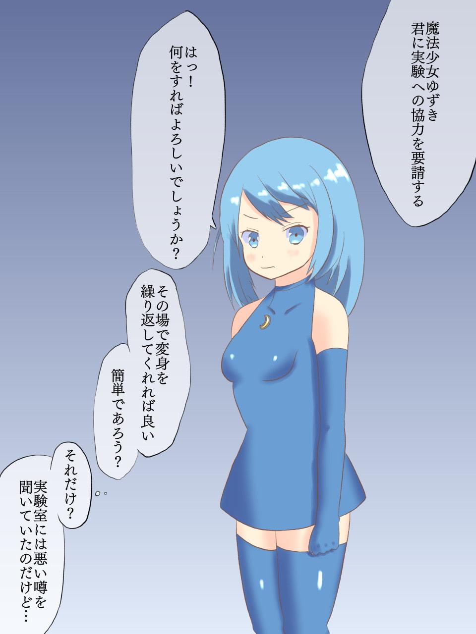 騙されやすい新人魔法少女と過剰変身