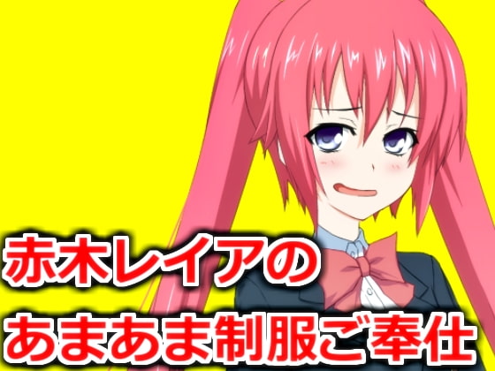 赤木レイアのあまあま制服ご奉仕