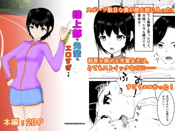 陸上部の先輩は、マジメなのにエロすぎです