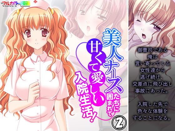 美人ナースたちに囲まれて甘くて愛しい入院生活! 2巻