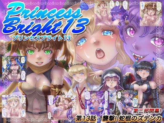 プリンセスブライト13
