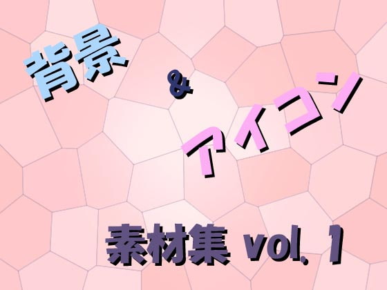 背景 & アイコン 素材集 vol.1