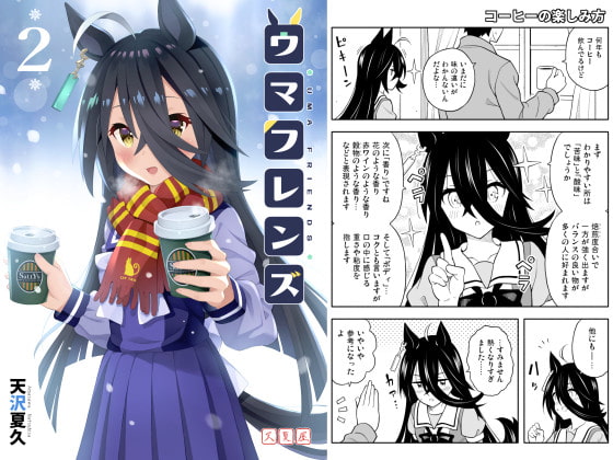 ウマフレンズ2
