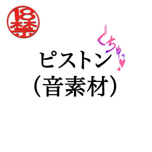 ピストン(音素材)