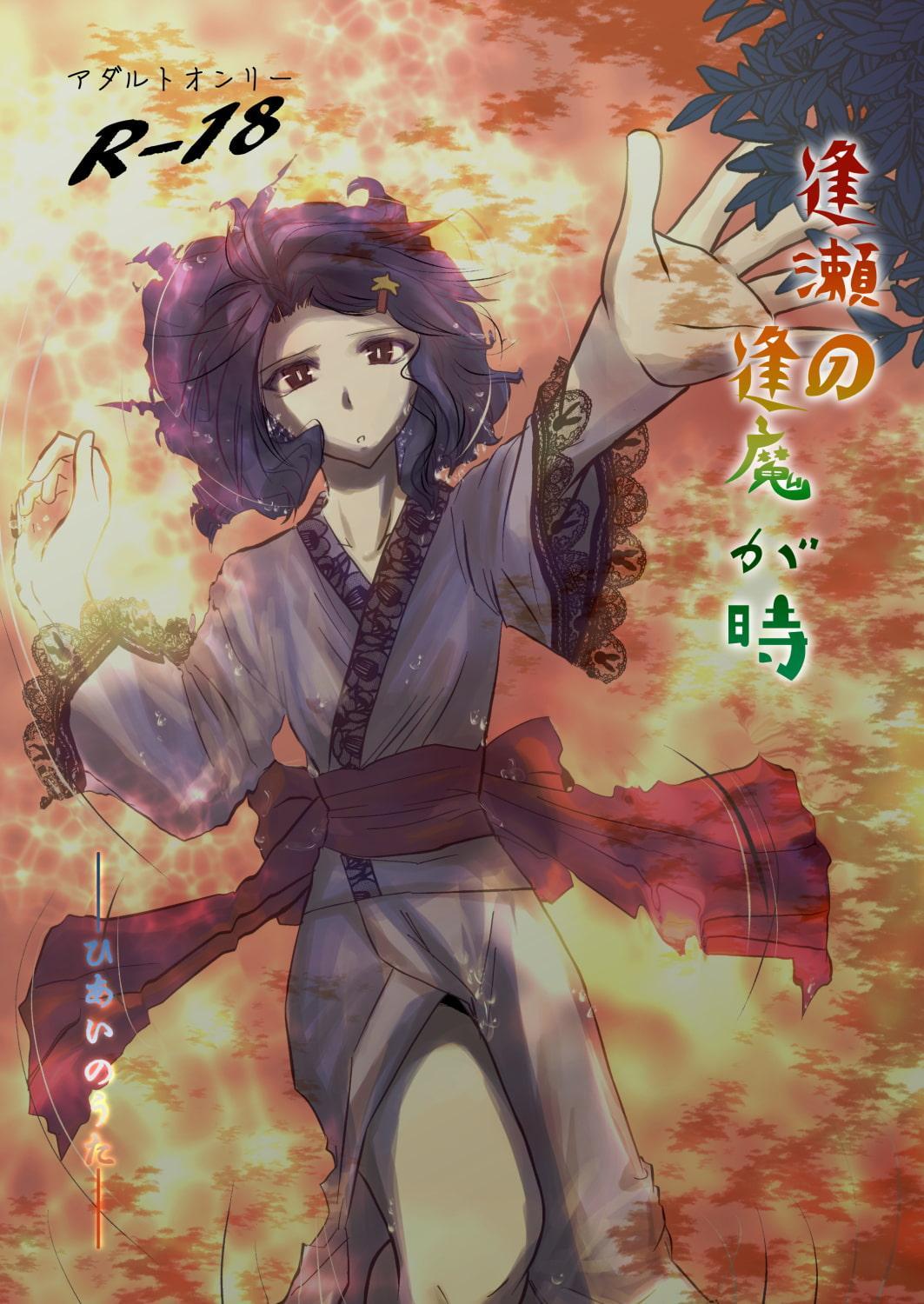 逢瀬の逢魔が時─ひあいのうた─