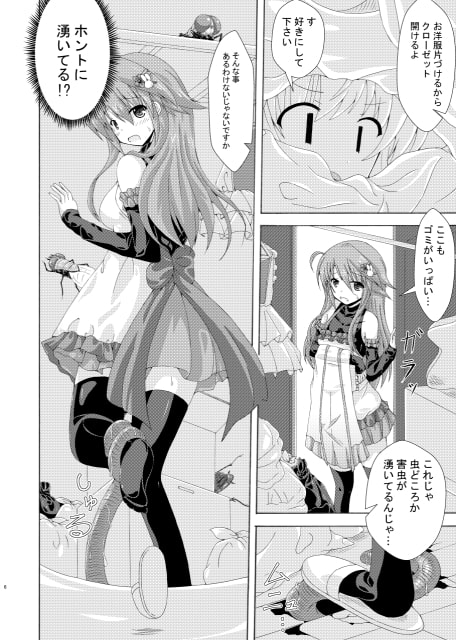 害虫と掃除魔と汚部屋の主