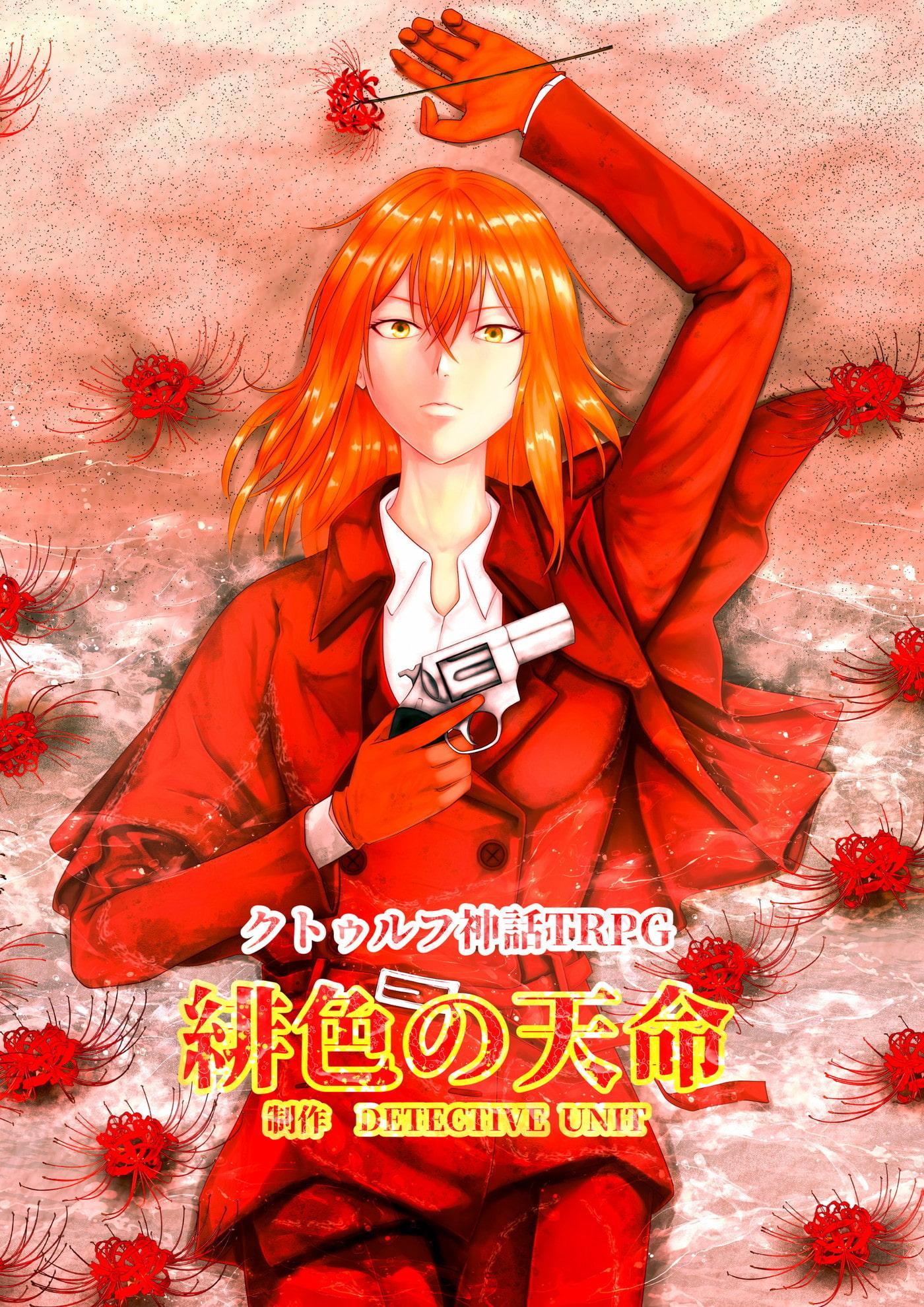 緋色の天命 クトゥルフ神話TRPGシナリオ 廉価版