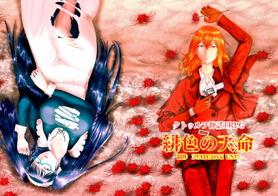 緋色の天命 クトゥルフ神話TRPGシナリオ 廉価版