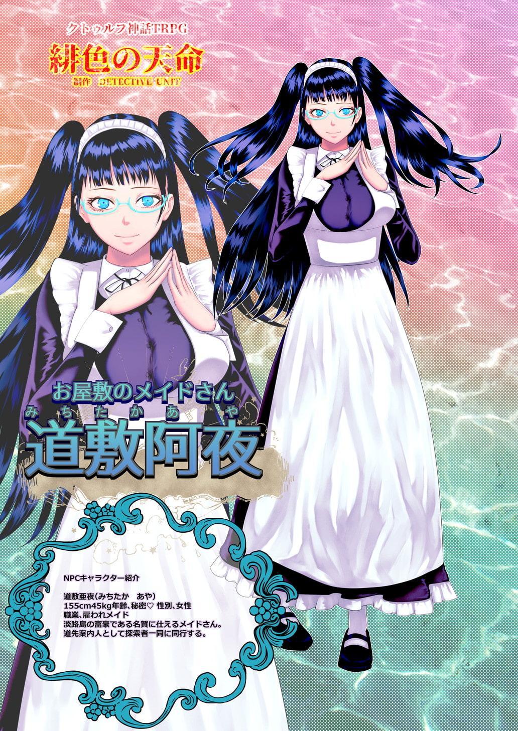 緋色の天命 クトゥルフ神話TRPGシナリオ 廉価版