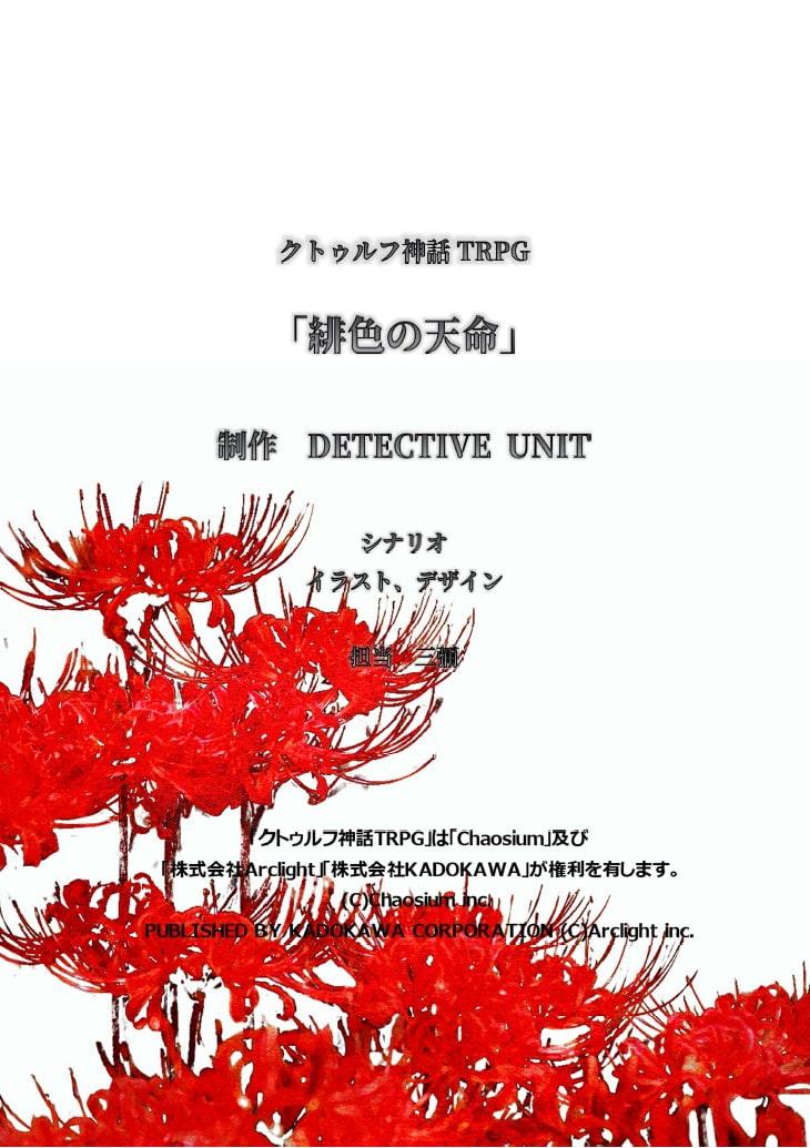 緋色の天命 クトゥルフ神話TRPGシナリオ 廉価版