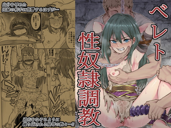 ベレト性奴隷調教
