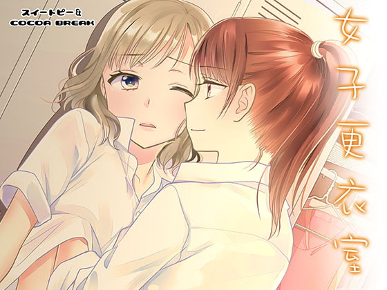 【繁体中文版】女子更衣室