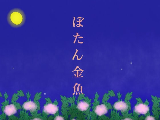 ぼたん金魚