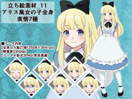 立ち絵素材_11(アリス風女の子全身、表情7種)