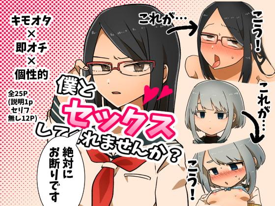僕とセックスしてくれませんか?