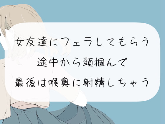 【口内射精】女友達にフェラしてもらう。途中から頭掴んで最後は喉奥に射精しちゃう