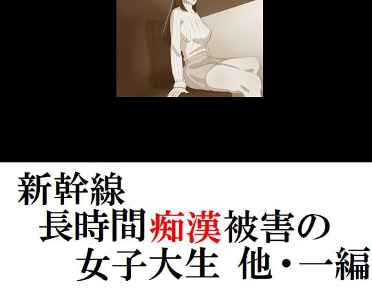 新幹線 長時間痴漢被害の女子大生 他一編