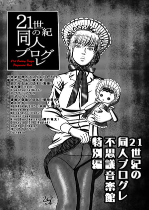 21世紀の同人プログレVol24.5 不思議音楽館特別号
