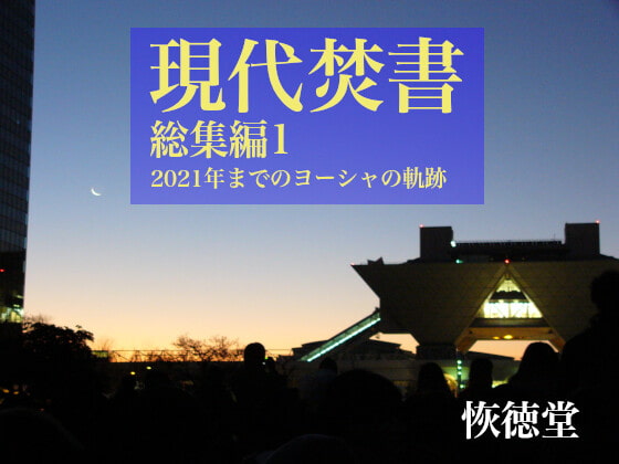 現代焚書総集編1