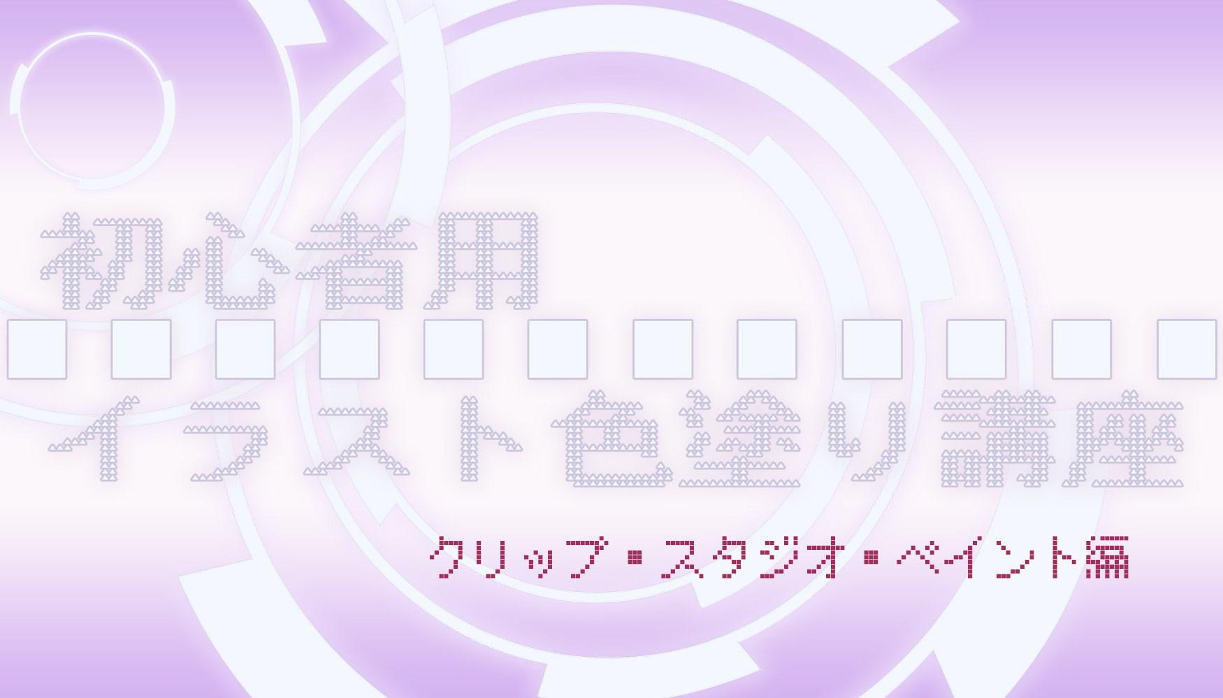 初心者用イラスト色塗り講座 (クリップ・スタジオ・ペイント編)