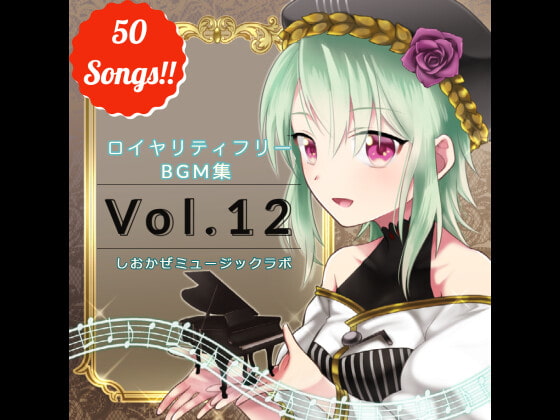 【商用利用可(R指定も可)】ロイヤリティフリーBGM集 Vol.12～創作支援～