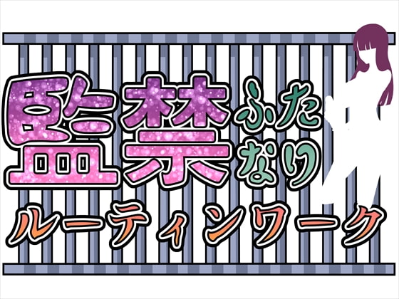 監禁ふたなりルーティンワーク