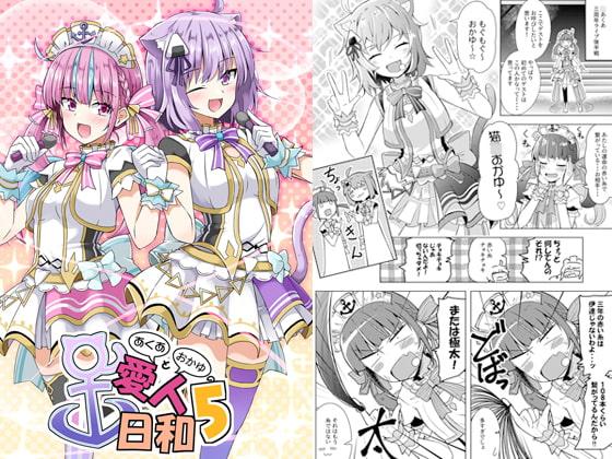 あくあとおかゆの愛人日和5