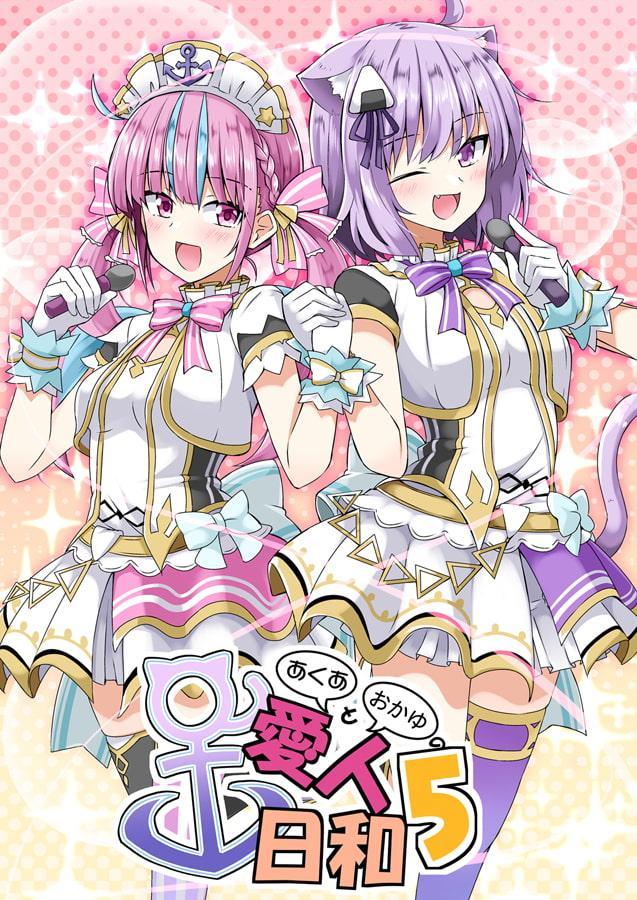 あくあとおかゆの愛人日和5