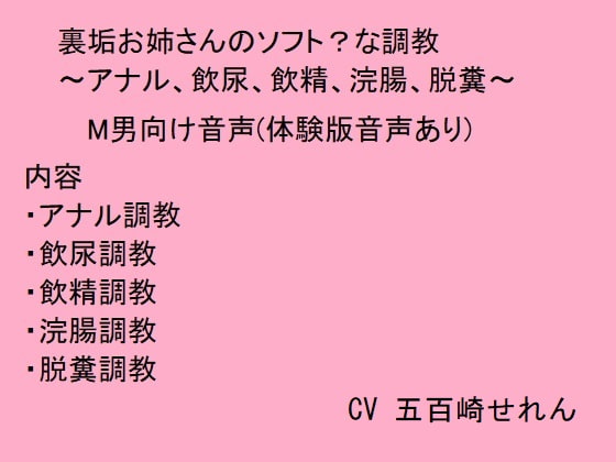 裏垢お姉さんのソフト?な調教～アナル、飲尿、飲精、浣腸、脱糞～