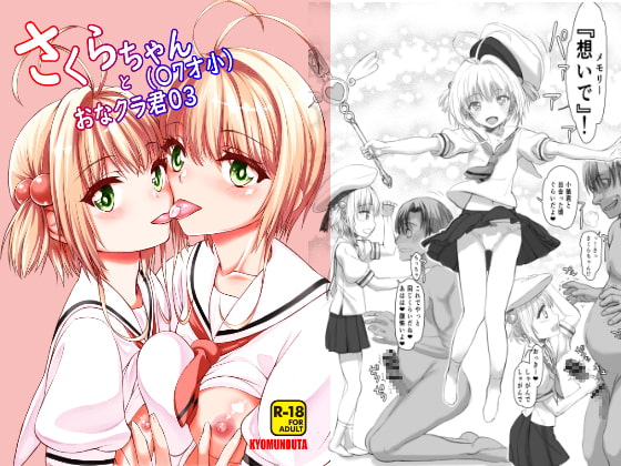 さくらちゃん(〇7才小)とおなクラ君03