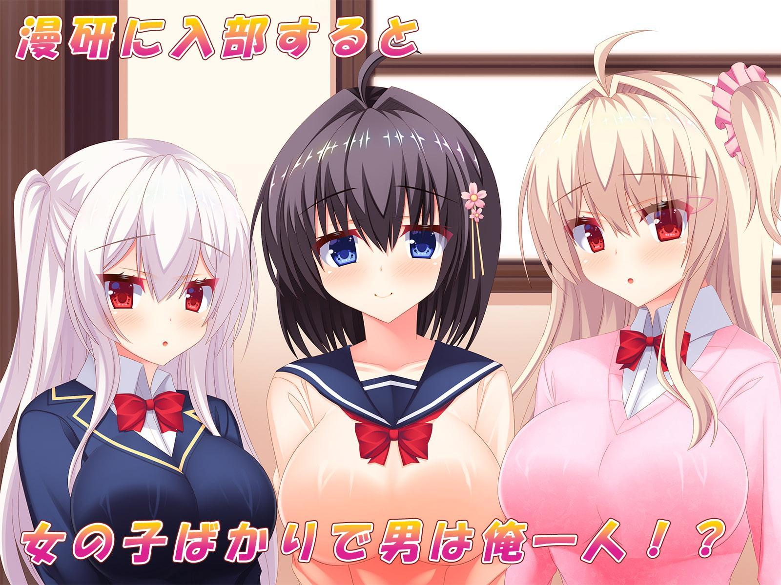 俺が漫研でハーレムを作り上げるまで!～部員全員堕として夢の中出しパラダイス♪～