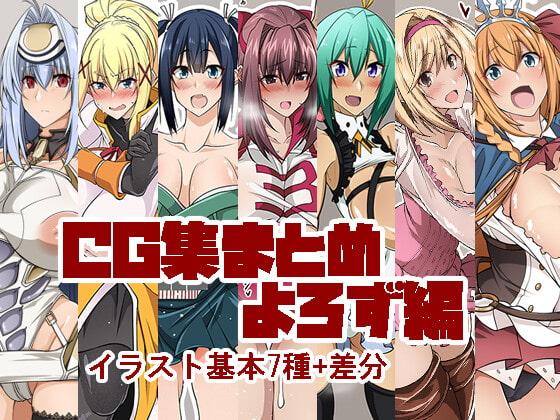 CG集まとめ よろず編
