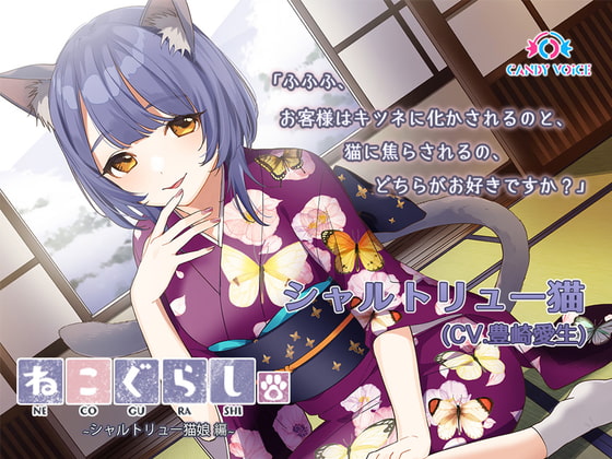 【耳かき・吐息】新・ねこぐらし。〜シャルトリュー猫娘 編〜【CV : 豊崎愛生】