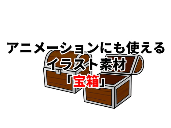 アニメーションにも使えるイラスト素材「宝箱」