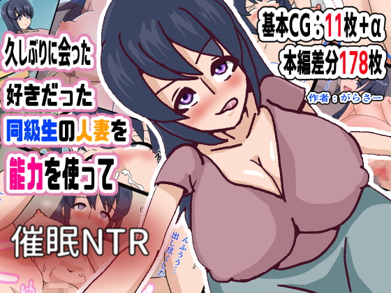 久しぶりに会った好きだった同級生の人妻を能力を使って催●NTR