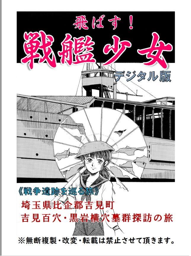 飛ばす!戦艦少女《戦争遺跡を巡る旅》 吉見百穴・黒岩横穴墓群探訪の旅