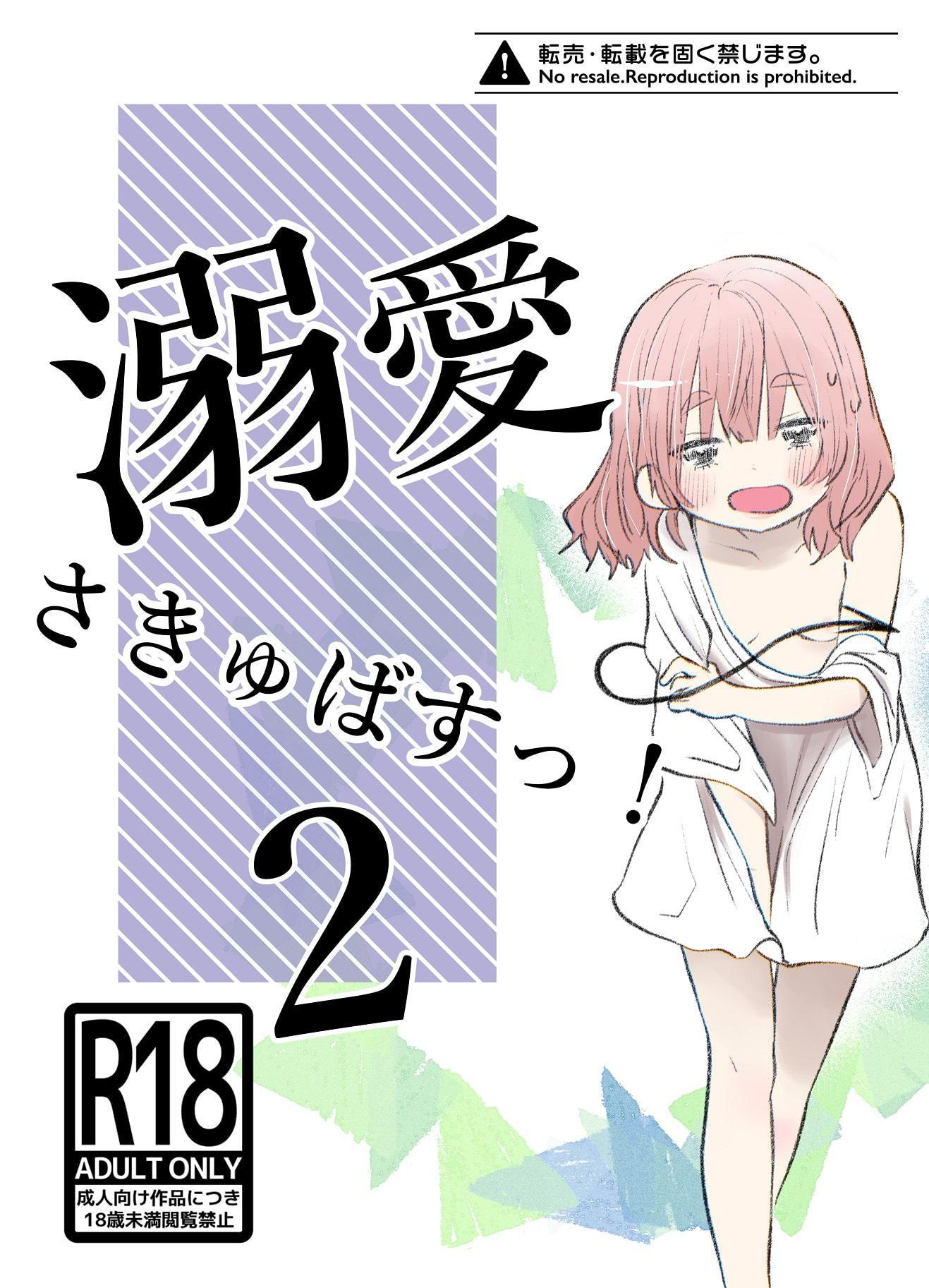 溺愛さきゅばすっ!2