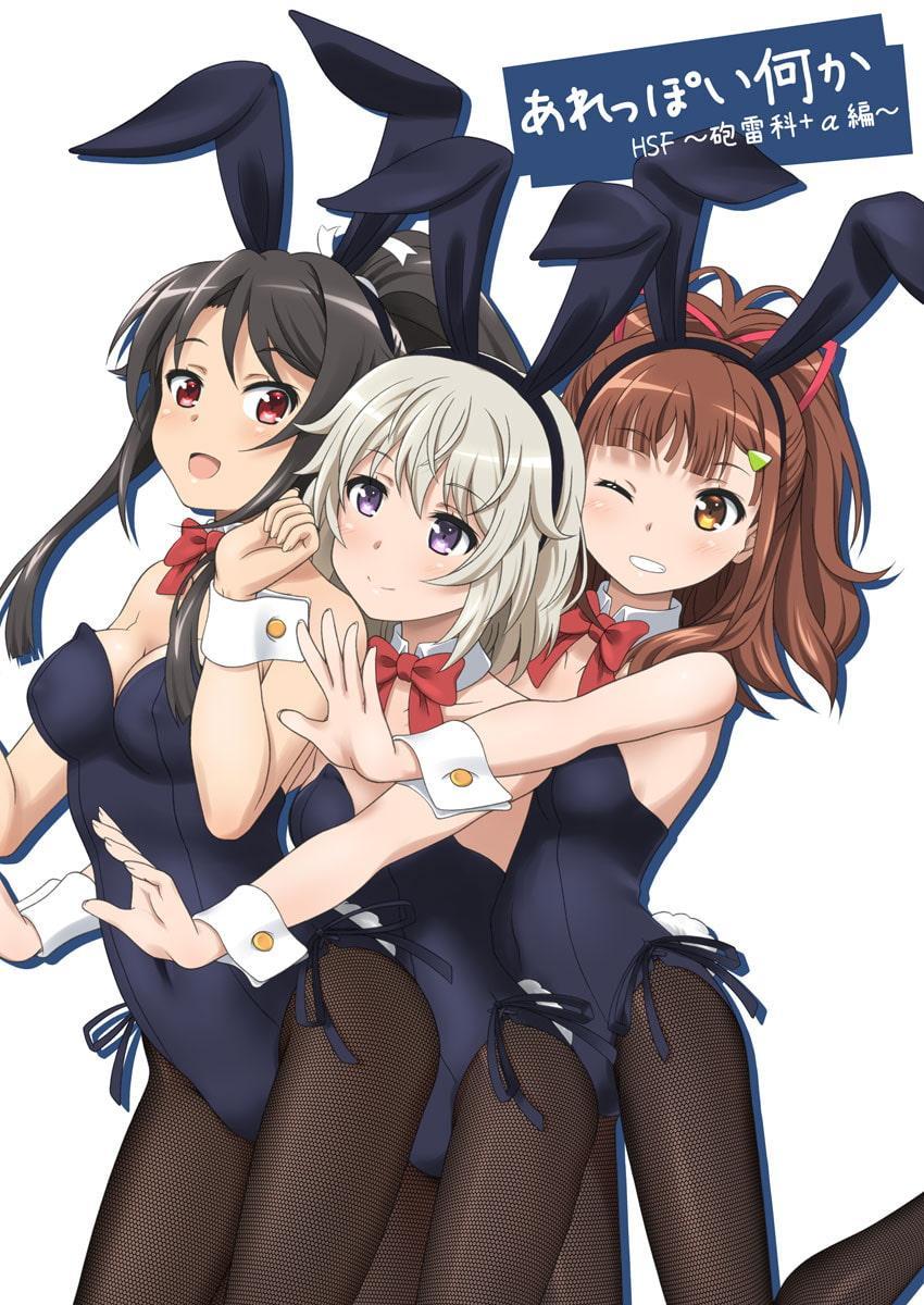 あれっぽい何か HSF ～砲雷科+α編～