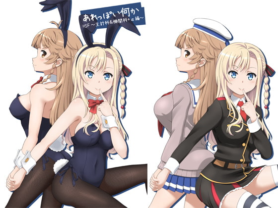 あれっぽい何か HSF ～主計科 & 機関科+α編～