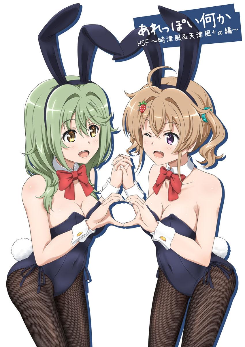 あれっぽい何か HSF ～時津風 & 天津風+α編～